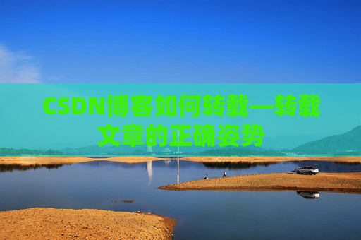CSDN博客如何转载—转载文章的正确姿势